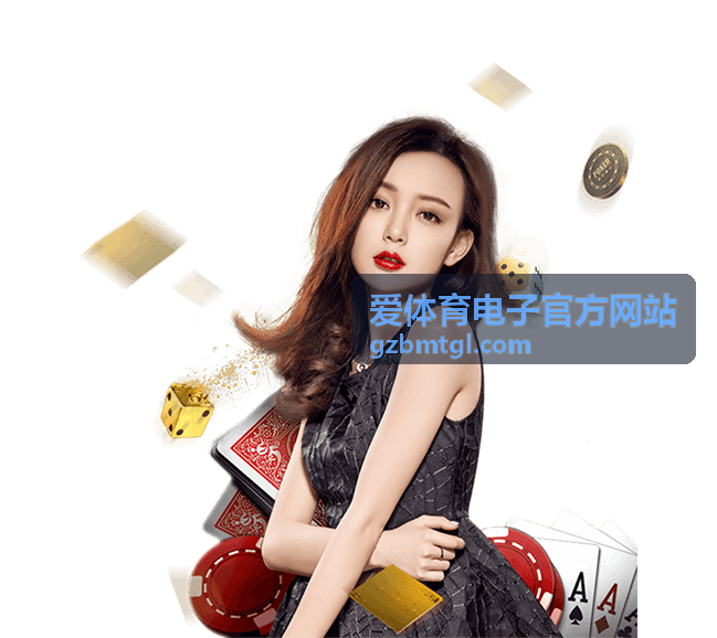 爱体育电子官方网站赛事资讯：欧冠焦点战前瞻